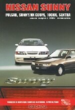 Nissan Sunny, Pulsar, Sunny/NX Coupe, 100NX, Sentra. Модели выпуска с 1990 г. Эксплуатация, устройство, техническое обслуживание, ремонт