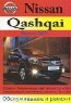Nissan Qashqai. Выпуск с 2007 года. Обслуживание и ремонт моделей с бензиновыми двигателями